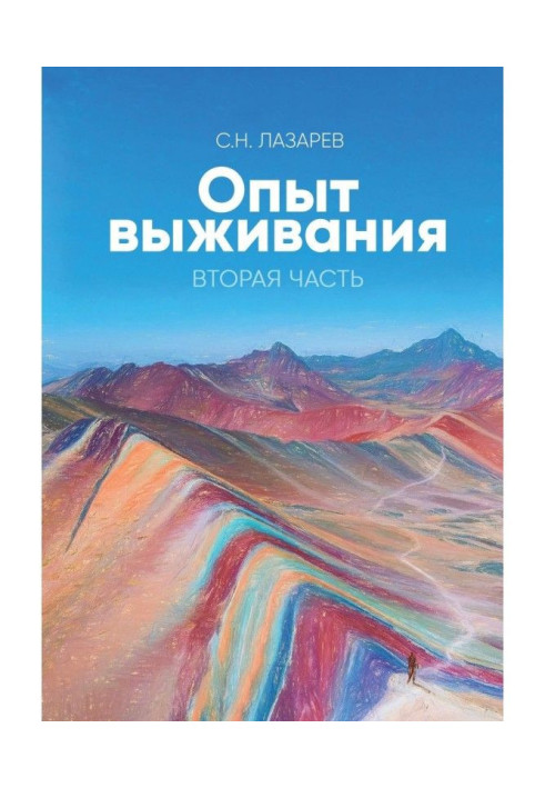 Книга Опыт выживания. Вторая часть