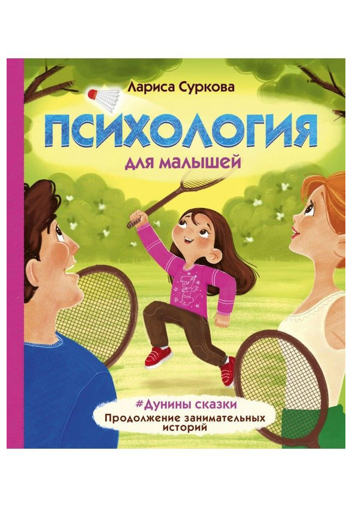 Book Psychology for kids. Дунины of fairy-tale. Continuation of entertaining histories