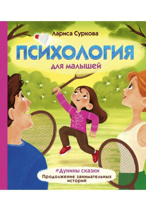 Book Psychology for kids. Дунины of fairy-tale. Continuation of entertaining histories