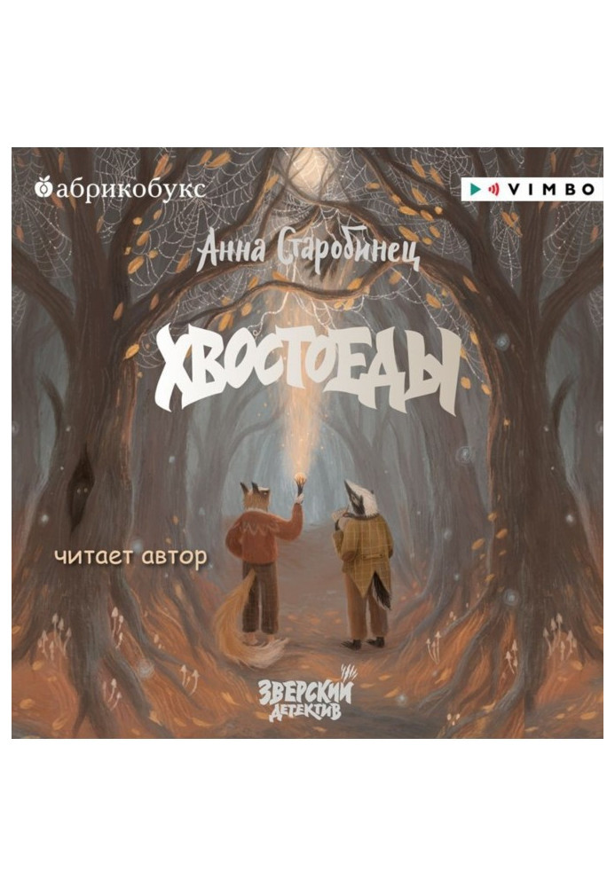 Книга Звірячий детектив. Хвостоєди
