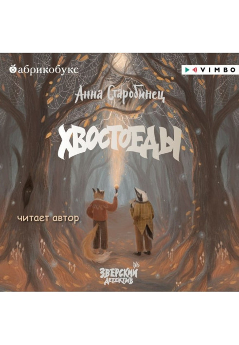 Книга Звірячий детектив. Хвостоєди