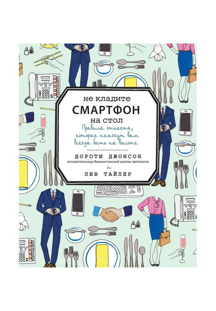 Книга Не кладите смартфон на стол