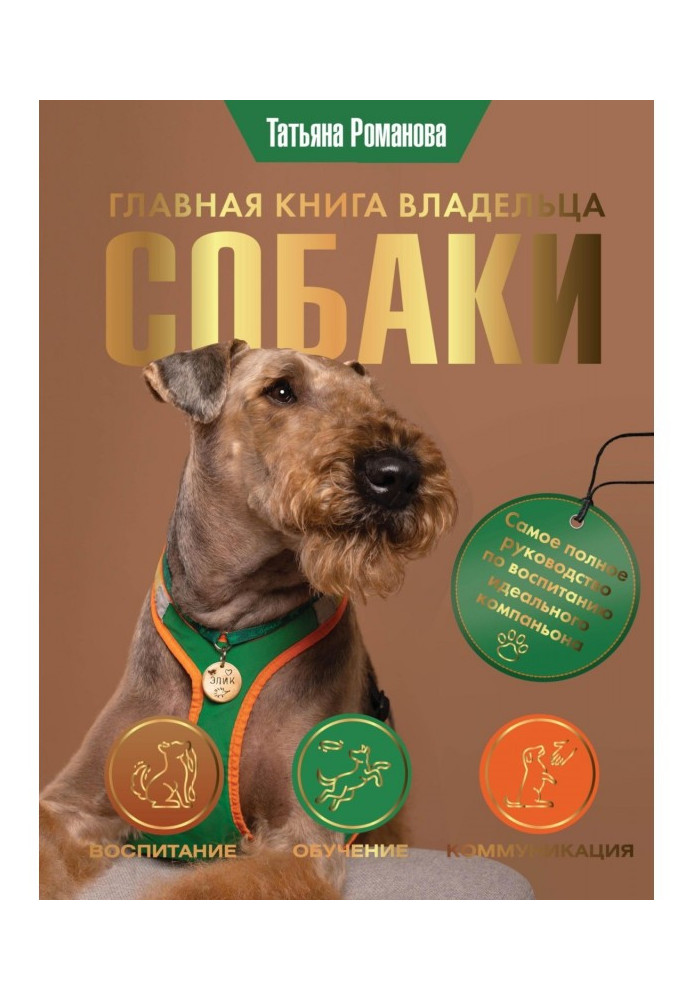 Книга Головна книга власника собаки