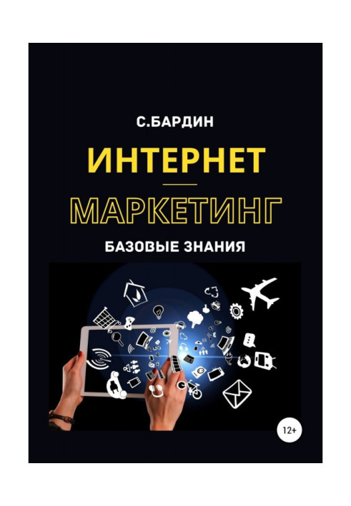 Книга Интернет-маркетинг. Базовые знания