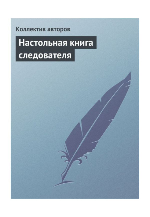 Книга Настольная книга следователя