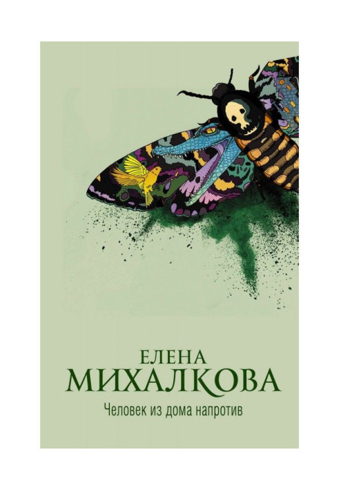 Книга Человек из дома напротив