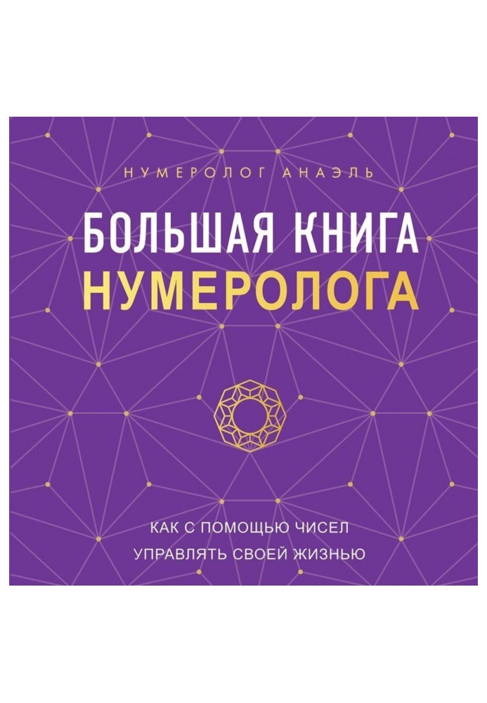 Книга Большая книга нумеролога. Как с помощью чисел управлять своей жизнью