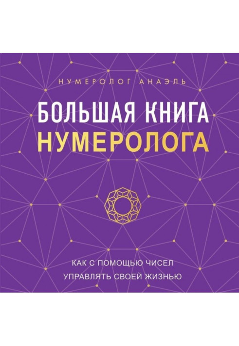 Книга Большая книга нумеролога. Как с помощью чисел управлять своей жизнью