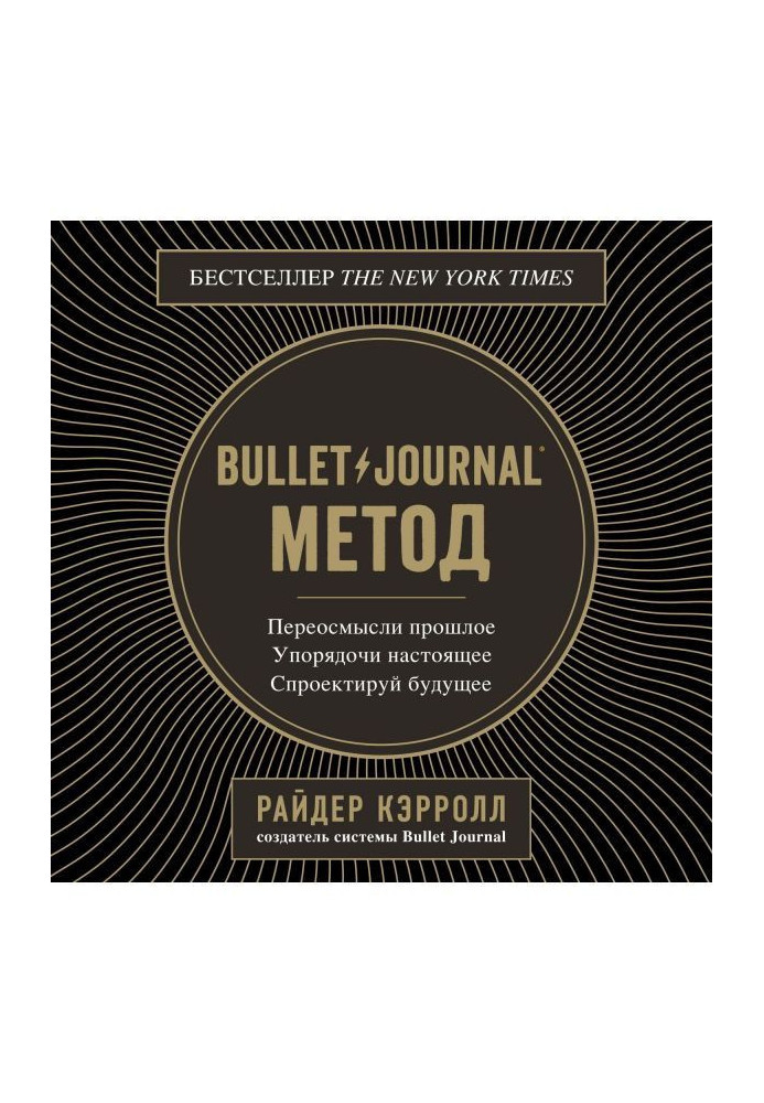 Книга Bullet Journal метод