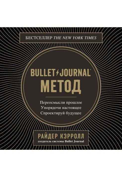 Книга Bullet Journal метод