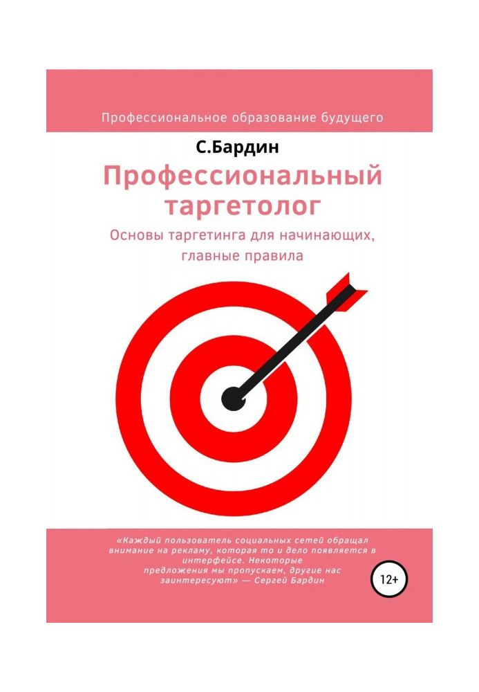 Книга Профессиональный таргетолог. Основы таргетинга для начинающих, главные правила