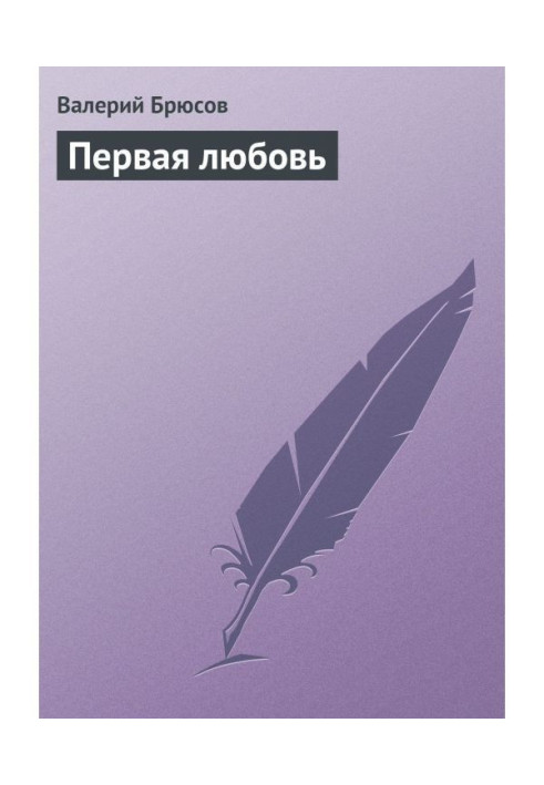 Книга Перше кохання