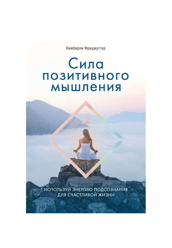 Книга Сила позитивного мышления. Используй энергию подсознания для счастливой жизни