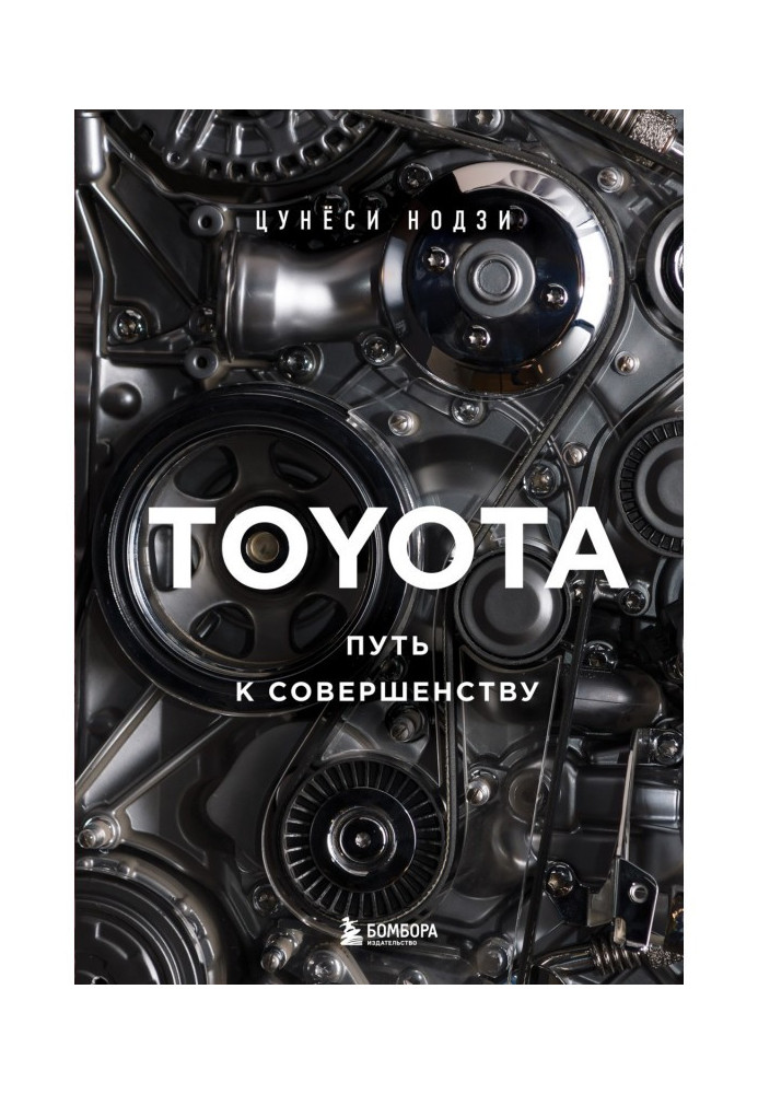 Книга Toyota. Шлях до досконалості
