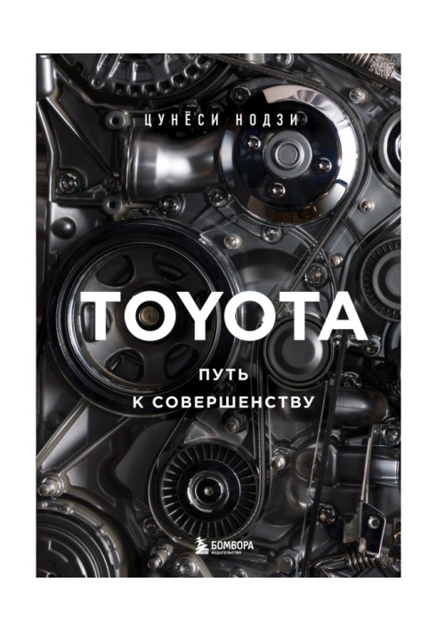 Книга Toyota. Шлях до досконалості