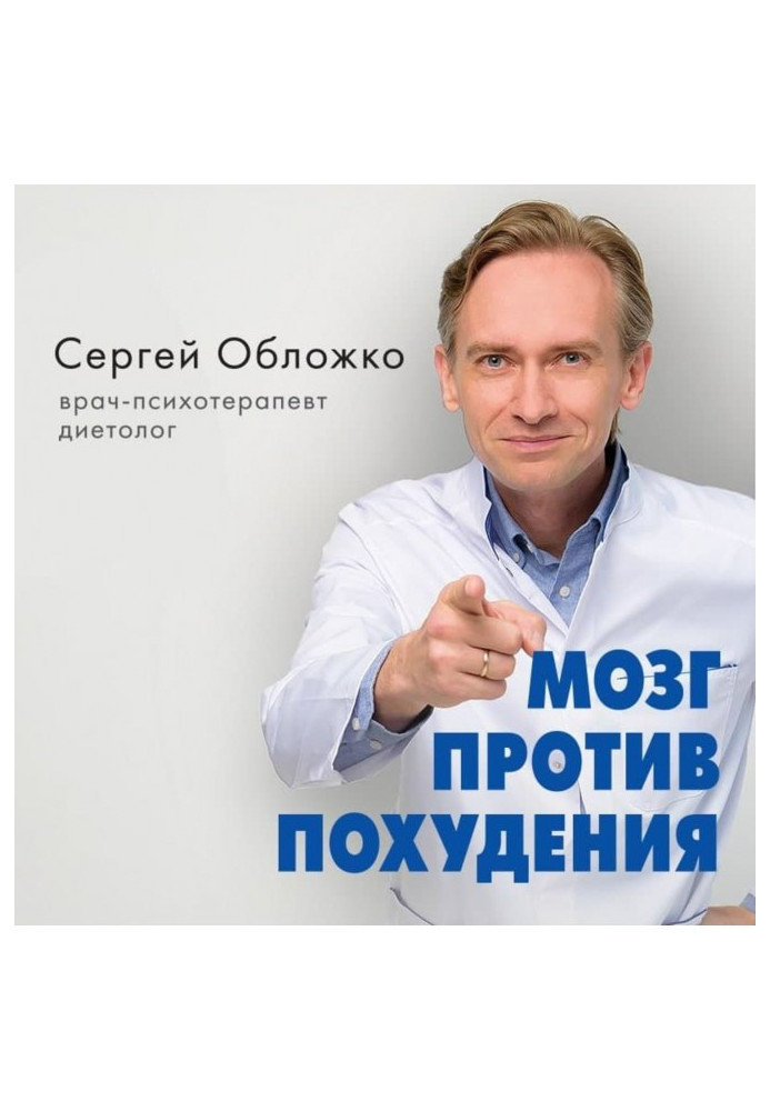 Книга Мозг против похудения. Почему ты не можешь расстаться с лишними килограммами?