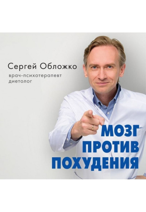 Книга Мозг против похудения. Почему ты не можешь расстаться с лишними килограммами?