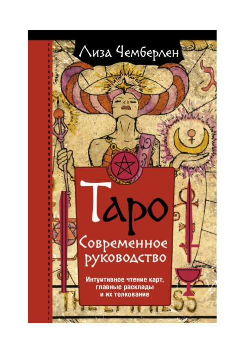 Книга Таро. Современное руководство. Интуитивное чтение карт, главные расклады и их толкование