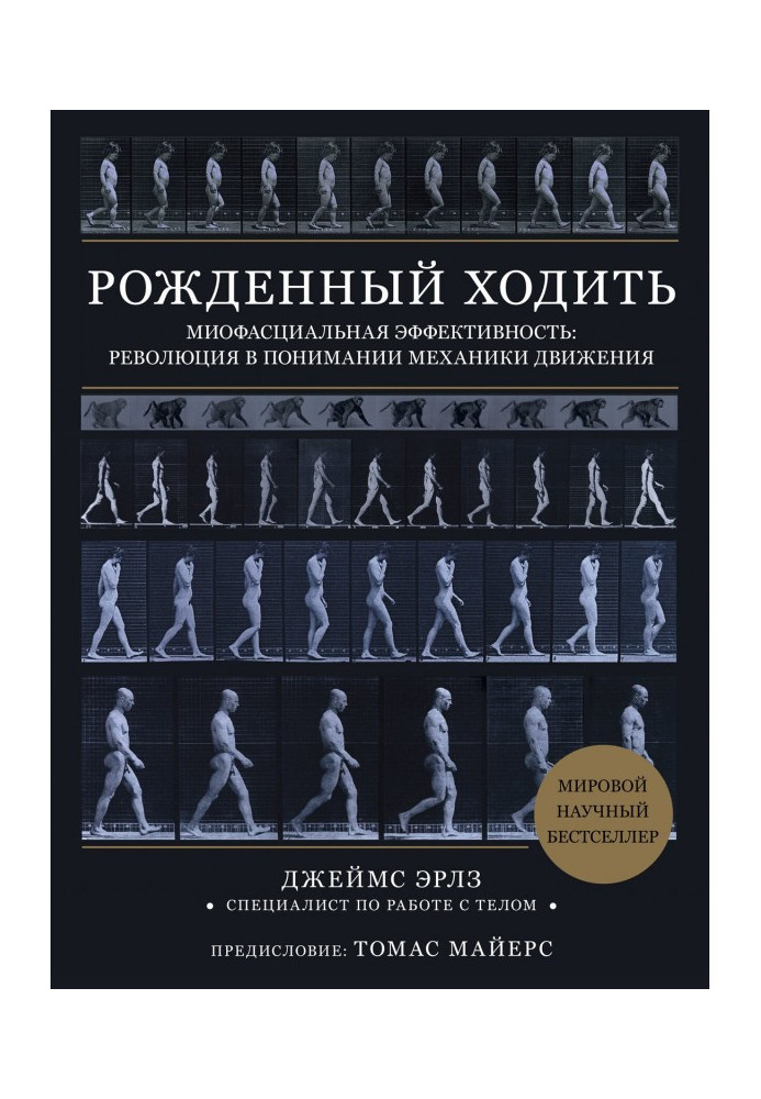 Книга Народжений ходити. Миофасциальная ефективність: революція в розумінні механіки руху