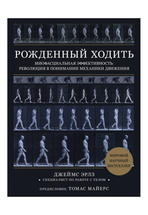 Книга Народжений ходити. Миофасциальная ефективність: революція в розумінні механіки руху