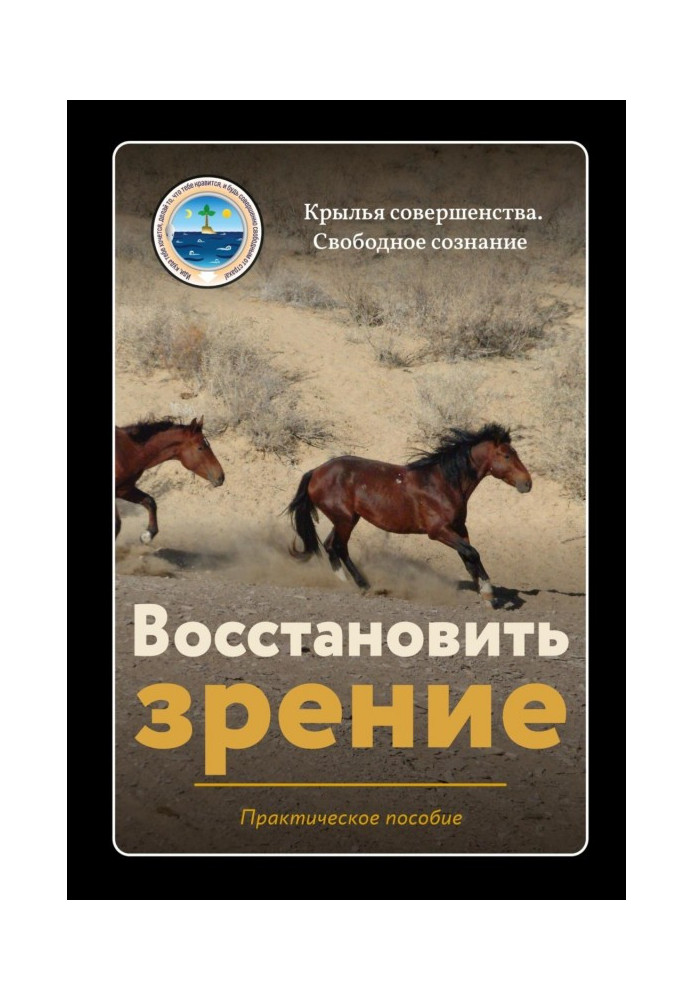 Книга Восстановить зрение
