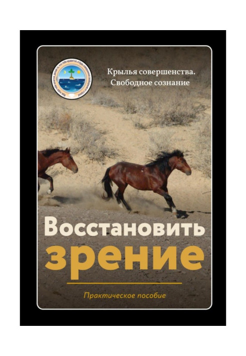 Книга Восстановить зрение
