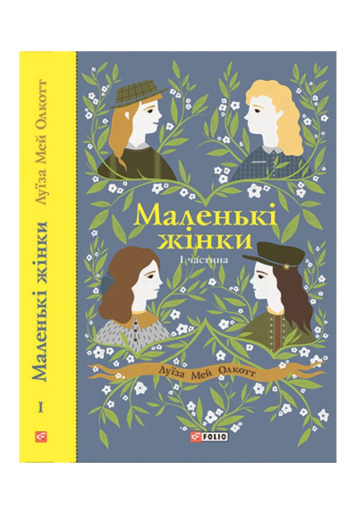 Book Little women. Part 1