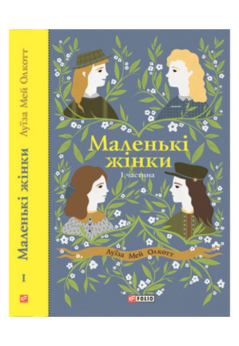Book Little women. Part 1