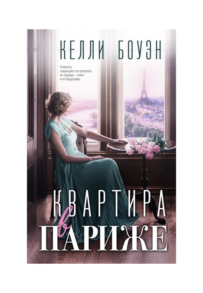 Книга Квартира в Парижі