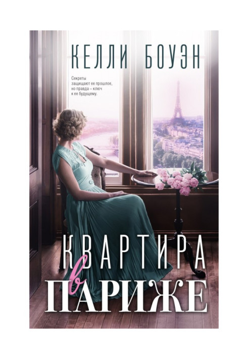 Книга Квартира в Парижі