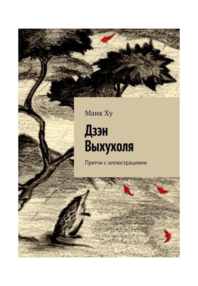 Книга Дзэн Выхухоля. Притчи с иллюстрациями