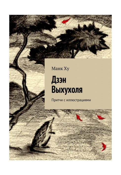 Книга Дзен Вихухоля. Притчі з ілюстраціями