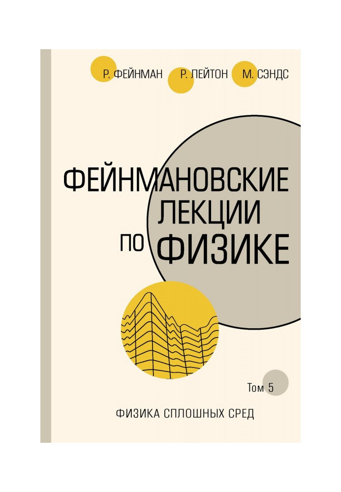 Книга Фейнмановские лекції з фізики. Т. V (7)