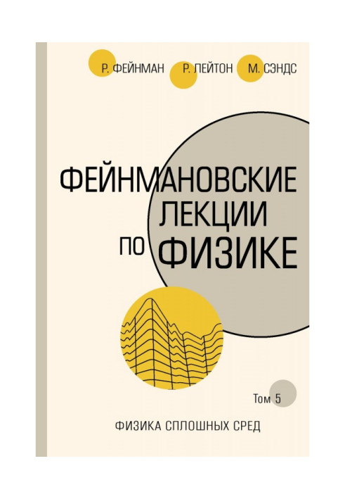 Книга Фейнмановские лекції з фізики. Т. V (7)
