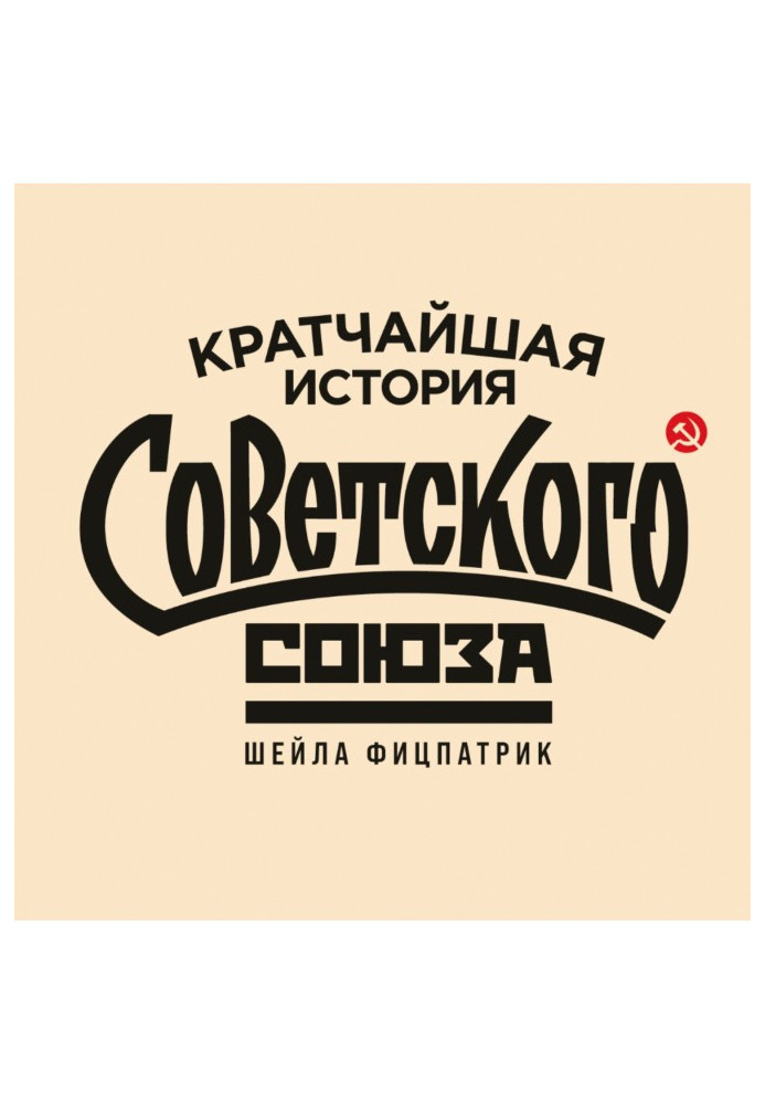 Book The shortest history of the Soviet Union