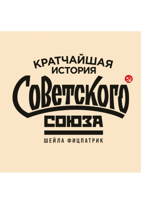 Книга Кратчайшая история Советского Союза