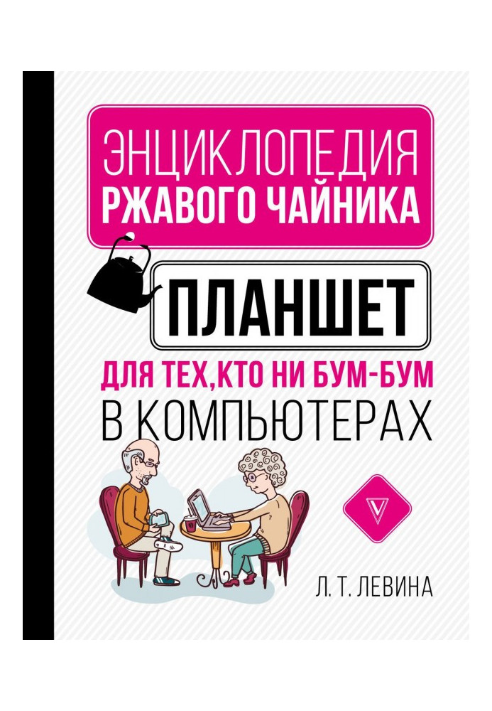 Книга Планшет для тех, кто ни бум-бум в компьютерах