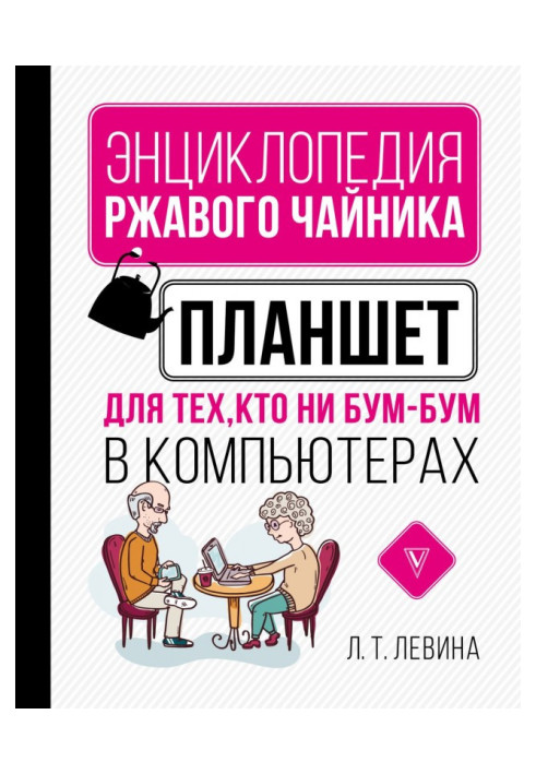 Книга Планшет для тех, кто ни бум-бум в компьютерах