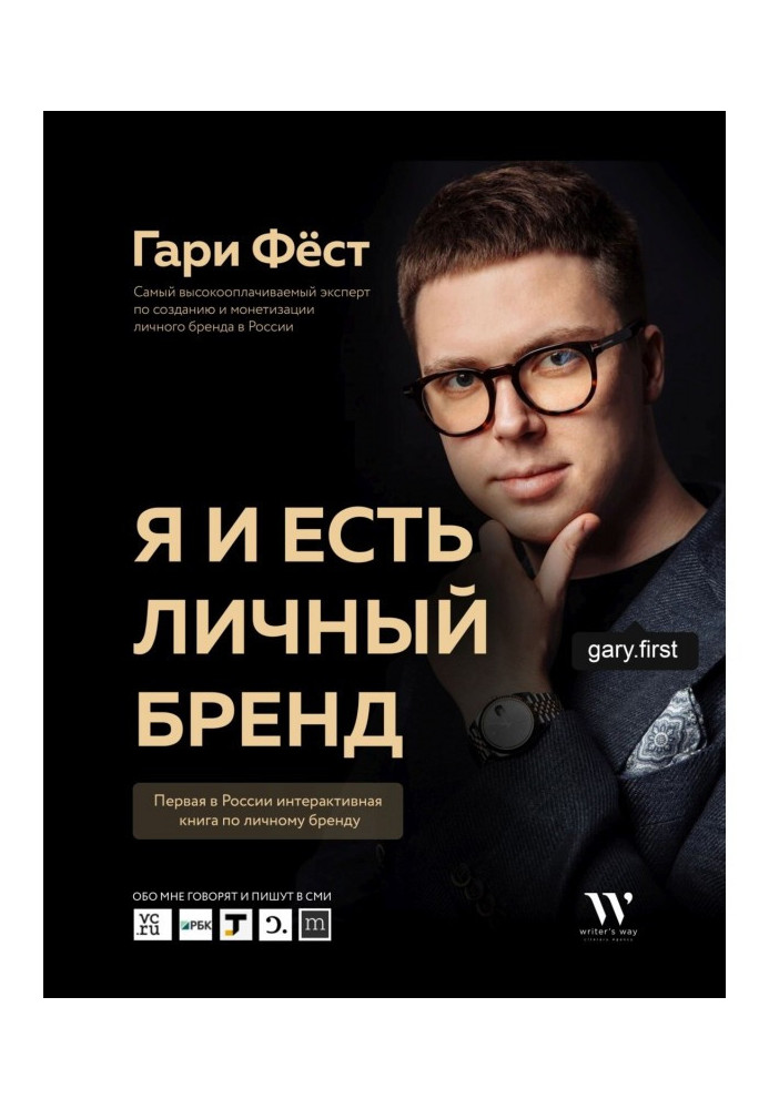 Книга Я і є власний бренд