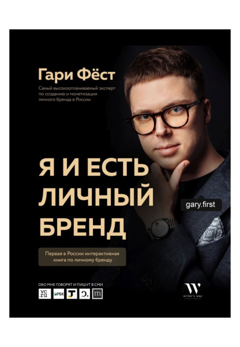 Книга Я и есть личный бренд