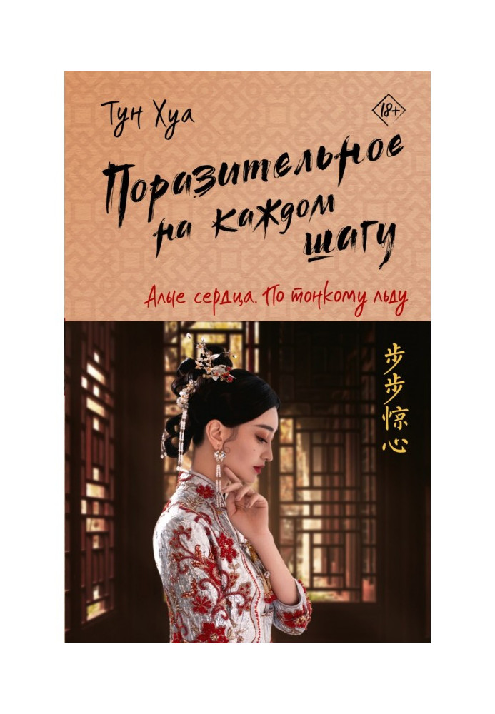 Книга Вражаюче на кожному кроці. Червоні серця. По тонкому льоду