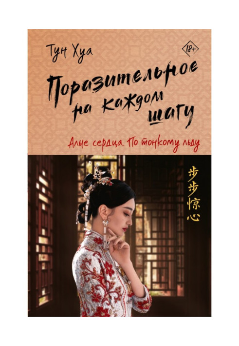 Книга Вражаюче на кожному кроці. Червоні серця. По тонкому льоду
