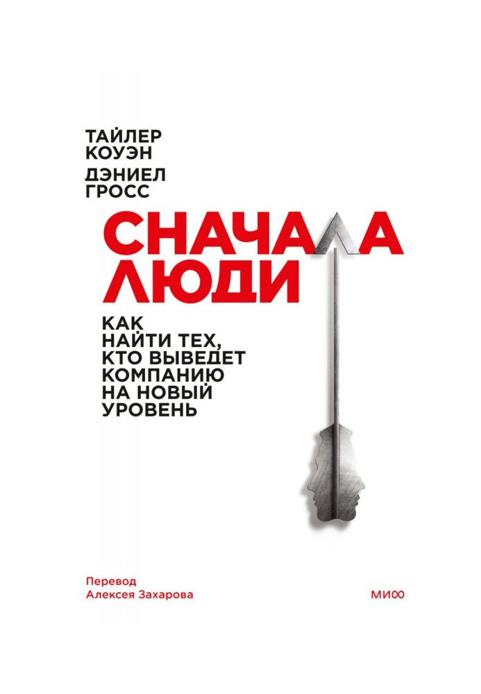Книга Спершу люди. Як знайти тих, хто виведе компанію на новий рівень