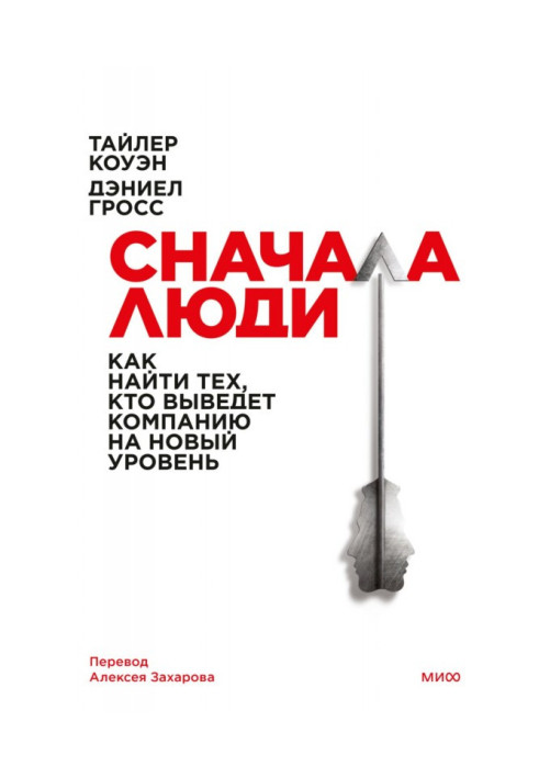 Книга Сначала люди. Как найти тех, кто выведет компанию на новый уровень