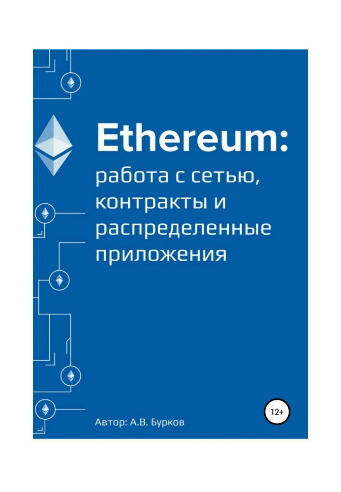 Книга Ethereum: робота з мережею, смарт-контракты і розподілені застосування