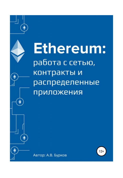 Книга Ethereum: робота з мережею, смарт-контракты і розподілені застосування