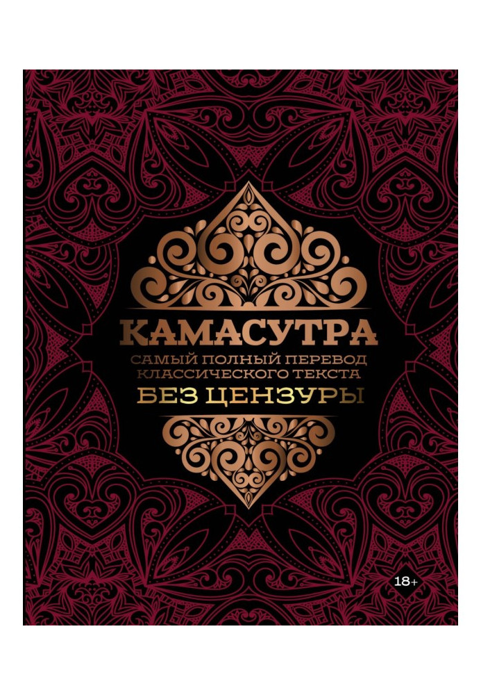 Book Kamasutra. The most complete uncensored translation of a classic text
