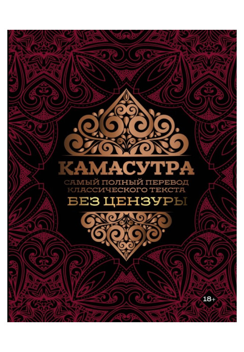 Книга Камасутра. Самый полный перевод классического текста без цензуры