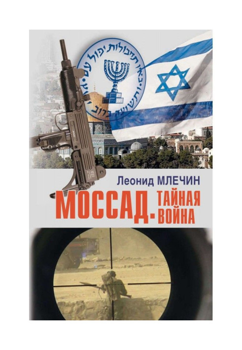 Книга Моссад. Тайная война
