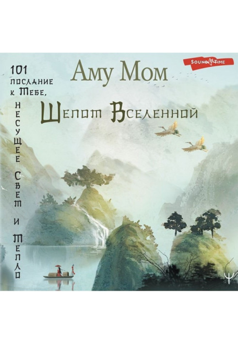 Книга Шепот Вселенной. 101 послание к Тебе, несущее Свет и Тепло